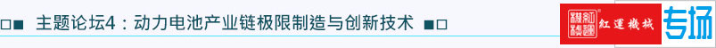 主題論壇4：動力電池產業鏈極限制造與創新技術