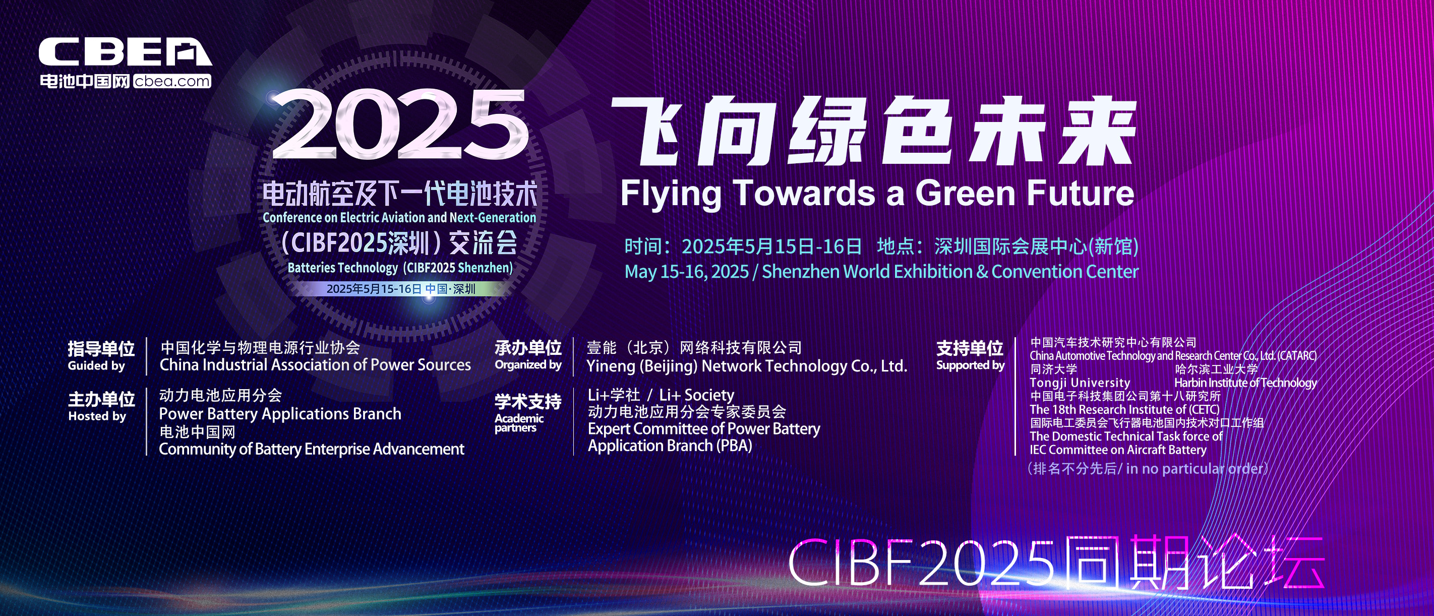 電動航空及下一代電池(CBIF2025深圳)技術交流會