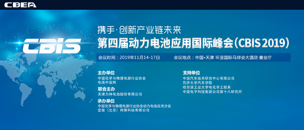 CBIS2019第四屆動(dòng)力電池應(yīng)用國(guó)際峰會(huì)