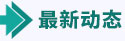 最新動(dòng)態(tài)