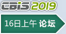 CBIS2019鋰想峰會(huì)2019
