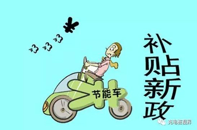 重磅！2017上半年新能源汽車地補政策匯總.jpg