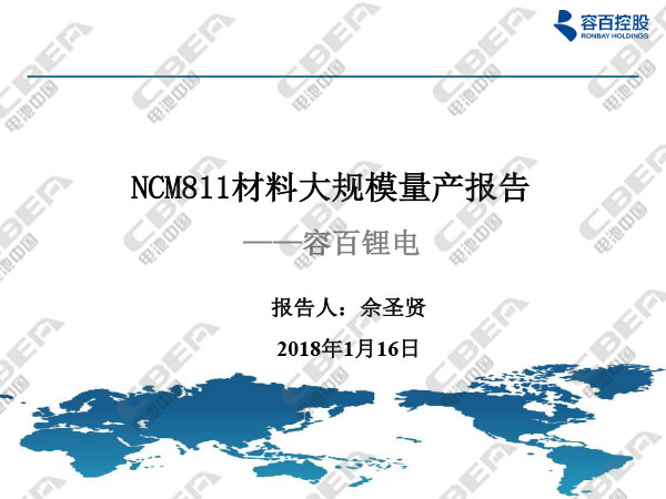 1516089642381041034.jpg 寧波容百鋰電報告20180116n-1.jpg