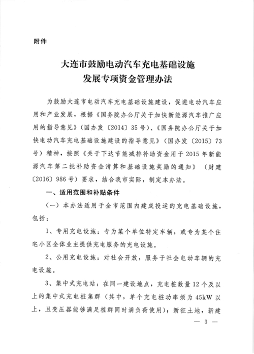 《大連市鼓勵電動汽車充電基礎設施發展專項資金管理辦法》的通知印發 《大連市鼓勵電動汽車充電基礎設施發展專項資金管理辦法》的通知印發