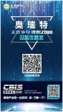 CBIS 2018“鋰想獎”參評企業展示：力神電池、奧瑞特、香河昆侖
