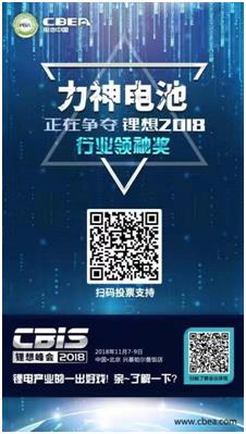 CBIS 2018“鋰想獎”參評企業展示：力神電池、奧瑞特、香河昆侖