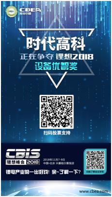 CBIS 2018“鋰想獎”參評企業(yè)展示：時代高科、星云電子、多氟多