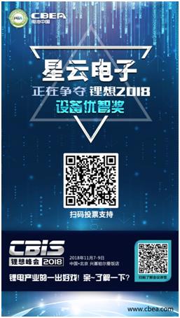 CBIS 2018“鋰想獎”參評企業(yè)展示：時代高科、星云電子、多氟多
