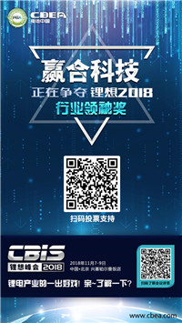 CBIS 2018“鋰想獎”參評企業(yè)展示:先導智能、國能電池、瑞能股份、贏合科技、天勁股份