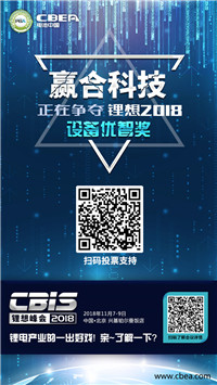 CBIS 2018“鋰想獎”參評企業(yè)展示:先導智能、國能電池、瑞能股份、贏合科技、天勁股份