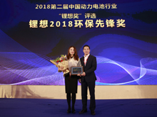 圖為榮獲“鋰想2018環(huán)保先鋒獎”的企業(yè)代表