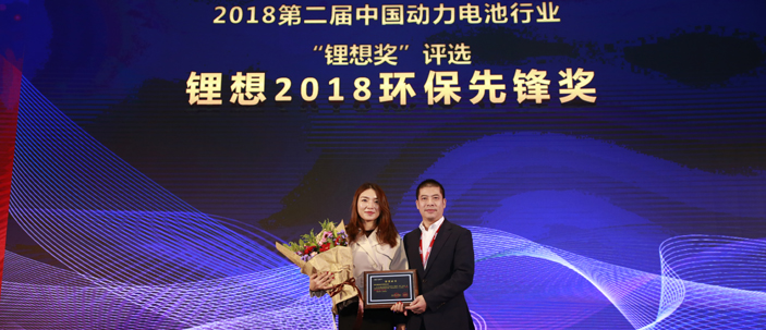 圖為榮獲“鋰想2018環(huán)保先鋒獎(jiǎng)”的企業(yè)代表