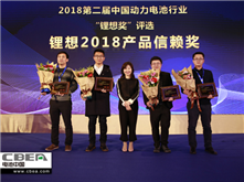 比克/天勁/福斯特/孚能榮獲“鋰想2018產(chǎn)品信賴獎”