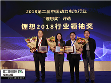 力神電池秦興才/比亞迪何龍/先導智能王燕清榮獲“鋰想2018行業(yè)領(lǐng)袖獎”