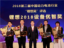 大族激光/星云電子/先導智能/贏合科技榮獲“鋰想2018設(shè)備優(yōu)智獎”