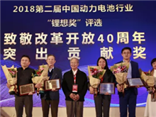 鋰想2018“致敬改革開放40周年”特別獎揭曉 王傳福、曾毓群等10位行業(yè)人物榜上有名