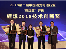 比亞迪/桑頓/微宏/塔菲爾獲鋰想2018技術(shù)創(chuàng)新獎 湖南鴻捷獲鋰想2018環(huán)保先鋒獎