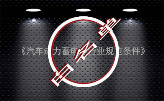 完成使命!中國動力電池“白名單”成過去式 完成使命!中國動力電池“白名單”成過去式