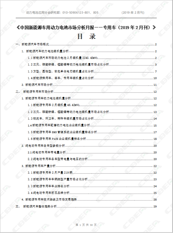 2019中國新能源車用動力電池市場分析月報——專用車(2月刊)