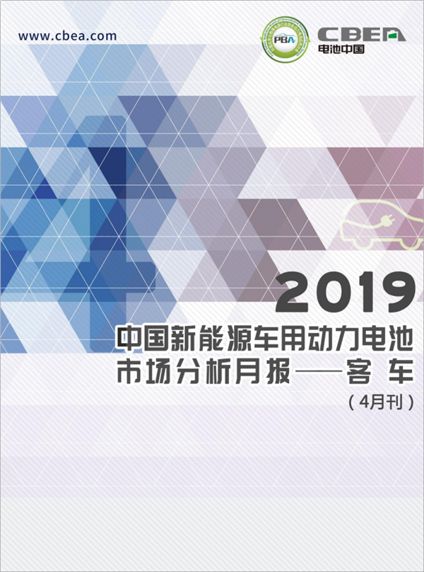 2019中國新能源車用動力電池市場分析月報——客車(4月刊)