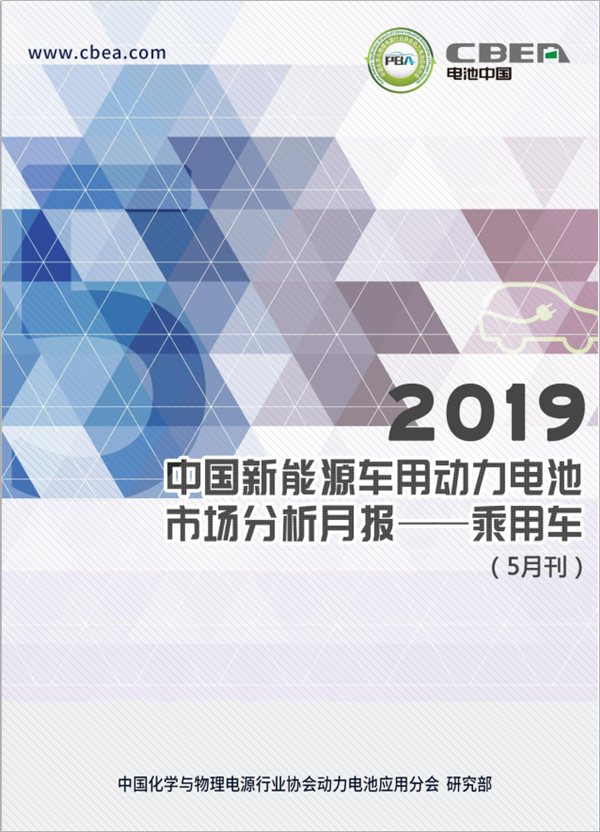 2019中國新能源車用動力電池市場分析月報——乘用車(5月刊)