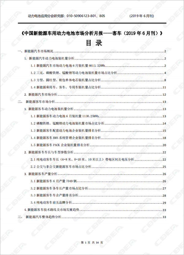 2019中國新能源車用動(dòng)力電池市場分析月報(bào)——客車(6月刊)
