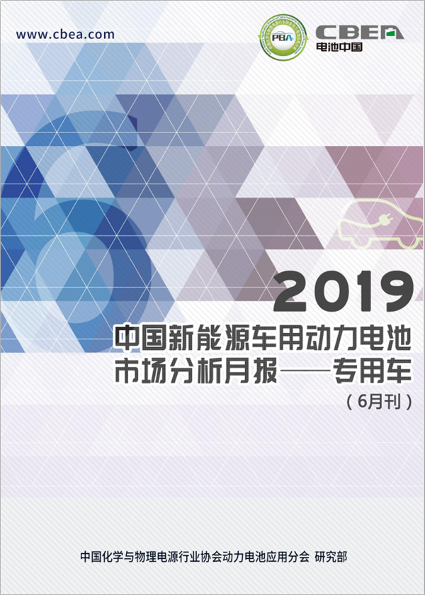 2019中國新能源車用動力電池市場分析月報——專用車(6月刊)