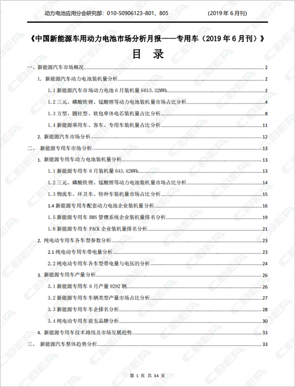 2019中國新能源車用動力電池市場分析月報——專用車(6月刊)