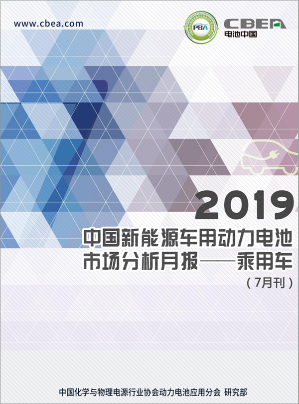 2019中國(guó)新能源車用動(dòng)力電池市場(chǎng)分析月報(bào)——乘用車 2019中國(guó)新能源車用動(dòng)力電池市場(chǎng)分析月報(bào)——乘用車