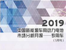 2019中國(guó)新能源車(chē)用動(dòng)力電池市場(chǎng)分析月報(bào)——專(zhuān)用車(chē)(1月刊)