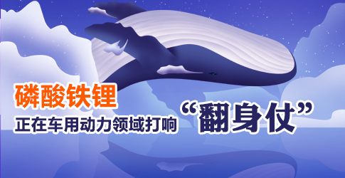 磷酸鐵鋰正在車(chē)用動(dòng)力領(lǐng)域打響“翻身仗”