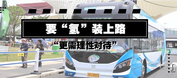 要“氫”裝上路 更需理性對(duì)待