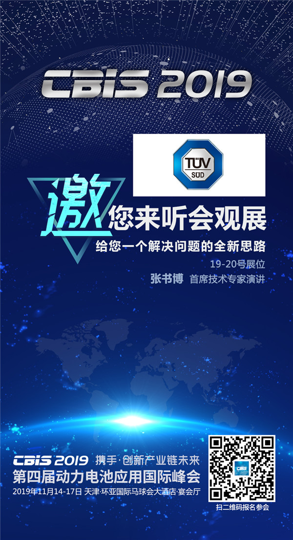 CBIS2019企業(yè)展示丨TüV南德：以德國技術(shù)和世界級(jí)服務(wù)助力新能源汽車產(chǎn)業(yè)發(fā)展
