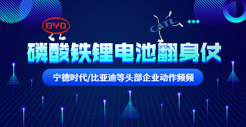 寧德時代/比亞迪等頭部企業動作頻頻！磷酸鐵鋰電池要翻身？