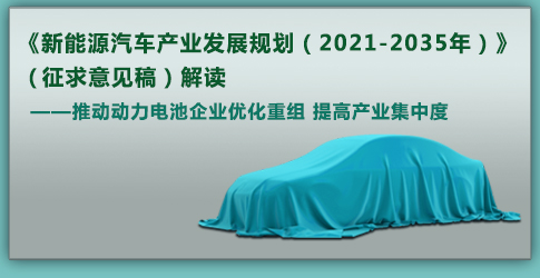工信部：推動動力電池企業(yè)優(yōu)化重組 提高產(chǎn)業(yè)集中度