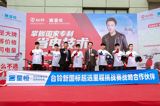 臺鈴加盟“恒星伙伴計劃”,星恒&臺鈴新國標超遠里程挑戰賽再創123.1km 新紀錄! 臺鈴加盟“恒星伙伴計劃”,星恒&臺鈴新國標超遠里程挑戰賽再創123.1km 新紀錄!