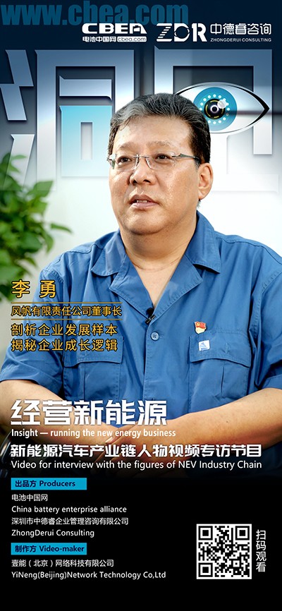 洞見·風(fēng)帆李勇①：鋰電技術(shù)快速發(fā)展給企業(yè)帶來困擾