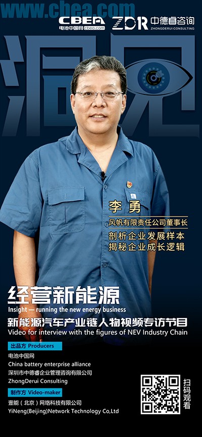 洞見·風帆李勇②：風帆的鋰電策略是控制節奏、技術跟進