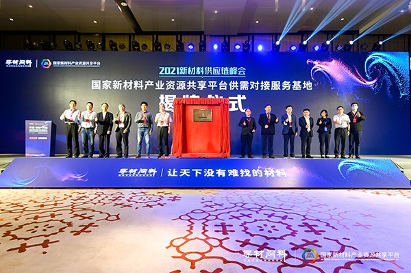 上千家材料企業(yè)現(xiàn)場對接需求 2021新材料供應(yīng)鏈峰會成功舉辦 上千家材料企業(yè)現(xiàn)場對接需求 2021新材料供應(yīng)鏈峰會成功舉辦