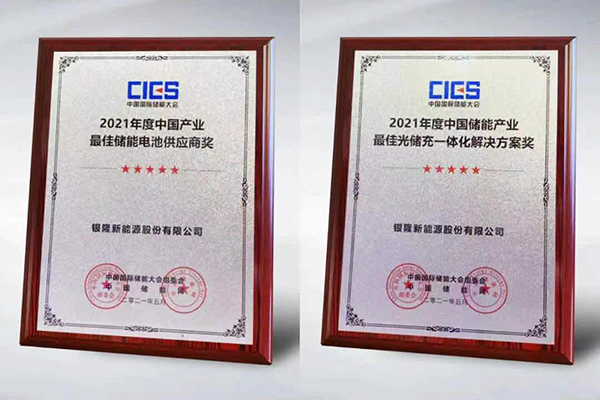 入選“中國產(chǎn)業(yè)最佳儲能電池供應(yīng)商” 銀隆為何獲得行業(yè)青睞? 入選“中國產(chǎn)業(yè)最佳儲能電池供應(yīng)商” 銀隆為何獲得行業(yè)青睞?