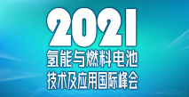 中國電池工業(yè)協(xié)會氫能與燃料電池分會成立大會暨2021氫能與燃料電池技術(shù)及應(yīng)用國際峰會