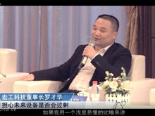 洞見·特別對話 | 宏工科技董事長羅才華：擔(dān)心未來設(shè)備是否會過剩