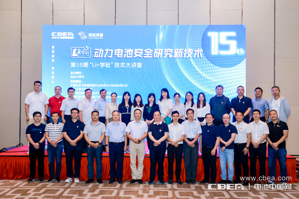 聚焦動力電池安全痛點 第15期“Li+學社”大講堂在廣州舉辦
