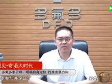 洞見·寄語大時(shí)代 | 多氟多李云峰：明確自身定位 找準(zhǔn)發(fā)展方向