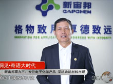 洞見·寄語大時(shí)代 | 新宙邦覃九三：專注電子化學(xué)產(chǎn)品 深耕功能材料市場