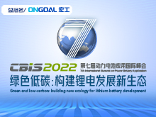 第七屆動力電池應(yīng)用國際峰會（CBIS2022）