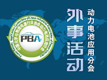  動力電池應(yīng)用分會外事活動