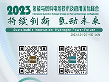 2023氫能與燃料電池技術(shù)及應(yīng)用國際峰會