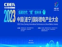 2023中國（遂寧）國際鋰電產(chǎn)業(yè)大會