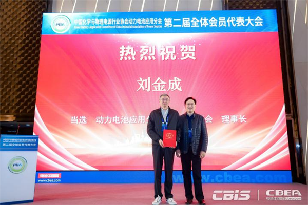 動力電池應用分會第二屆會員代表大會召開，劉金成當選新一屆理事長